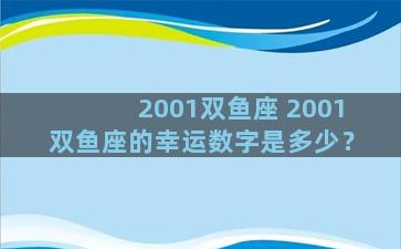 2001双鱼座 2001双鱼座的幸运数字是多少？